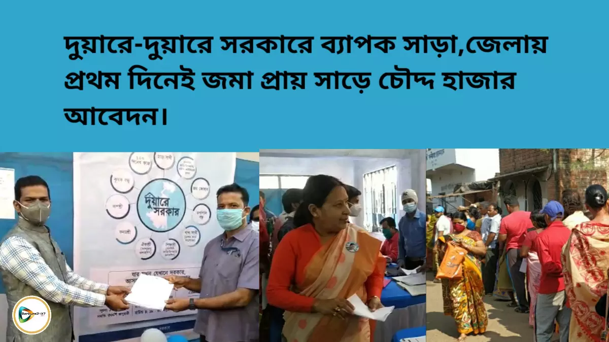 দুয়ারে-দুয়ারে সরকারে ব্যাপক সাড়া,জেলায় প্রথম দিনেই জমা প্রায় সাড়ে চৌদ্দ হাজার আবেদন।