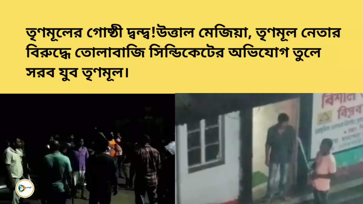 তৃণমূলের গোষ্ঠী দ্বন্দ্ব!উত্তাল মেজিয়া, তৃণমূল নেতার বিরুদ্ধে তোলাবাজি সিন্ডিকেটের অভিযোগ তুলে সরব যুব তৃণমূল।