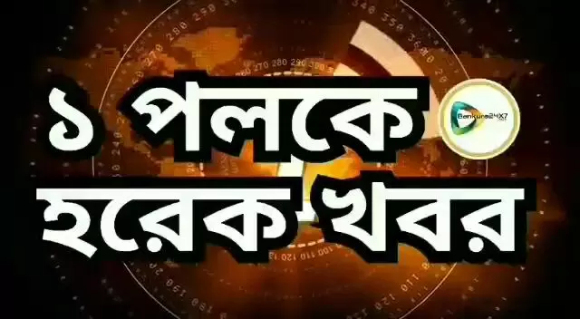 এক নজরে দেখে নিন বাঁকুড়া জেলার বাছাই করা খবরের রাউন্ড আপ।