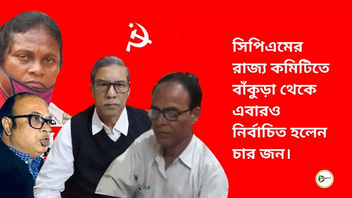 সিপিএমের রাজ্য কমিটিতে বাঁকুড়া থেকে এবারও নির্বাচিত হলেন চার জন।