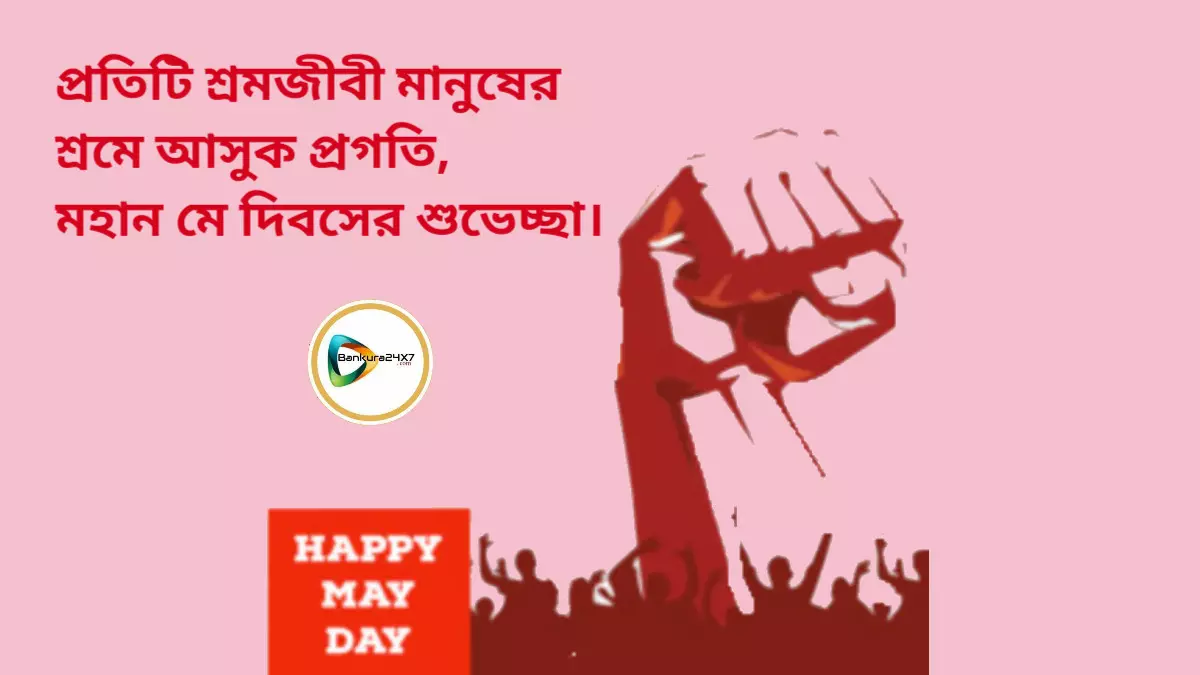 প্রতিটি শ্রমজীবী মানুষের শ্রমে আসুক প্রগতি, মহান মে দিবসের শুভেচ্ছা।