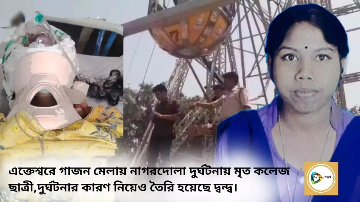 এক্তেশ্বরে গাজন মেলায় নাগরদোলা দুর্ঘটনায় মৃত কলেজ ছাত্রী,দুর্ঘটনার কারণ নিয়েও তৈরি হয়েছে দ্বন্দ্ব।