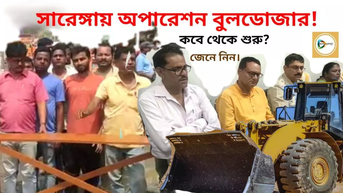 সারেঙ্গায় অবরোধের পর টনক নড়ল প্রশাসনের,বৃহস্পতিবারের মধ্যে রাস্তা জবর দখল মুক্ত না হলে অপারেশন বুলডোজার।