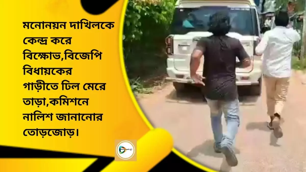 মনোনয়ন দাখিলকে কেন্দ্র করে বিক্ষোভ, বিজেপি বিধায়কের গাড়ীতে ঢিল মেরে তাড়া, কমিশনে নালিশ জানানোর তোড়জোড়।