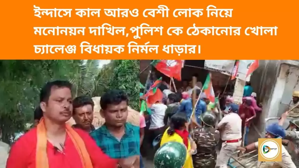 ইন্দাসে কাল আরও বেশী লোক নিয়ে মনোনয়ন দাখিল,পুলিশ কে ঠেকানোর খোলা চ্যালেঞ্জ বিধায়ক নির্মল ধাড়ার।