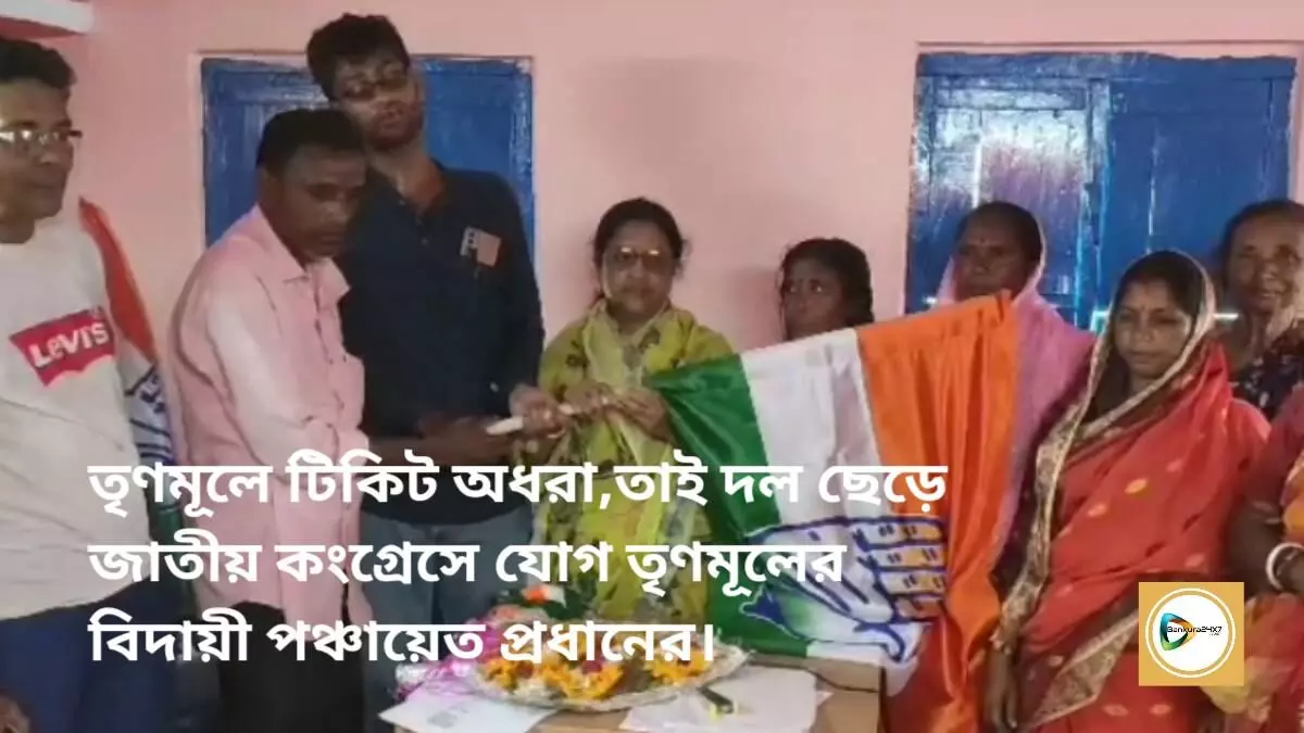 তৃণমূলে টিকিট অধরা, তাই সারেঙ্গায়  দল ছেড়ে জাতীয় কংগ্রেসে যোগ তৃণমূলের বিদায়ী গ্রাম পঞ্চায়েত প্রধানের।