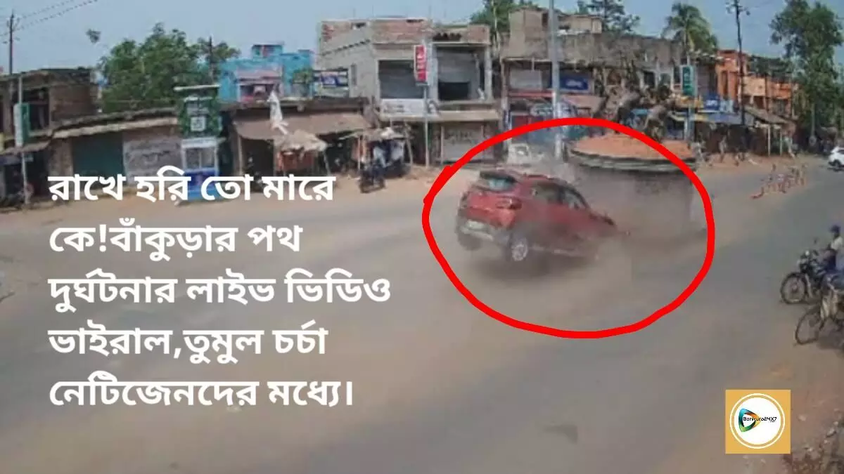 রাখে হরি তো মারে কে!বাঁকুড়ার পথ দুর্ঘটনার লাইভ ভিডিও ভাইরাল,তুমুল চর্চা নেটিজেনদের মধ্যে।