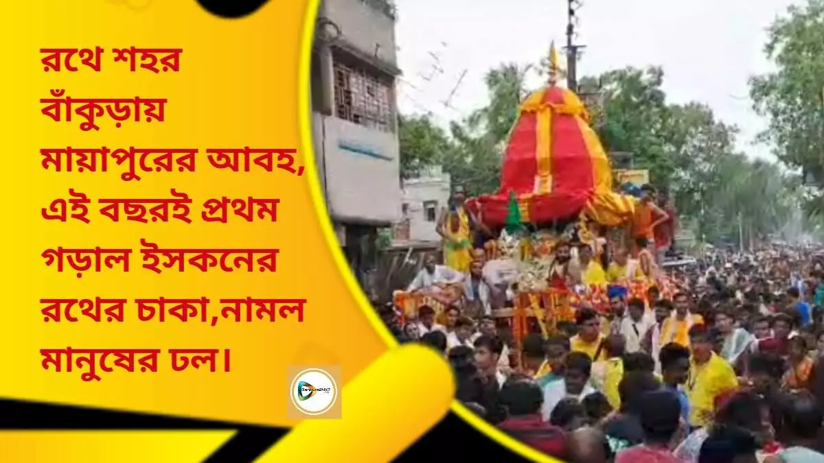 রথে শহর বাঁকুড়ায় মায়াপুরের আবহ,এই বছর থেকেই শুরু হল ইসকনের রথযাত্রা,নামল মানুষের ঢল।