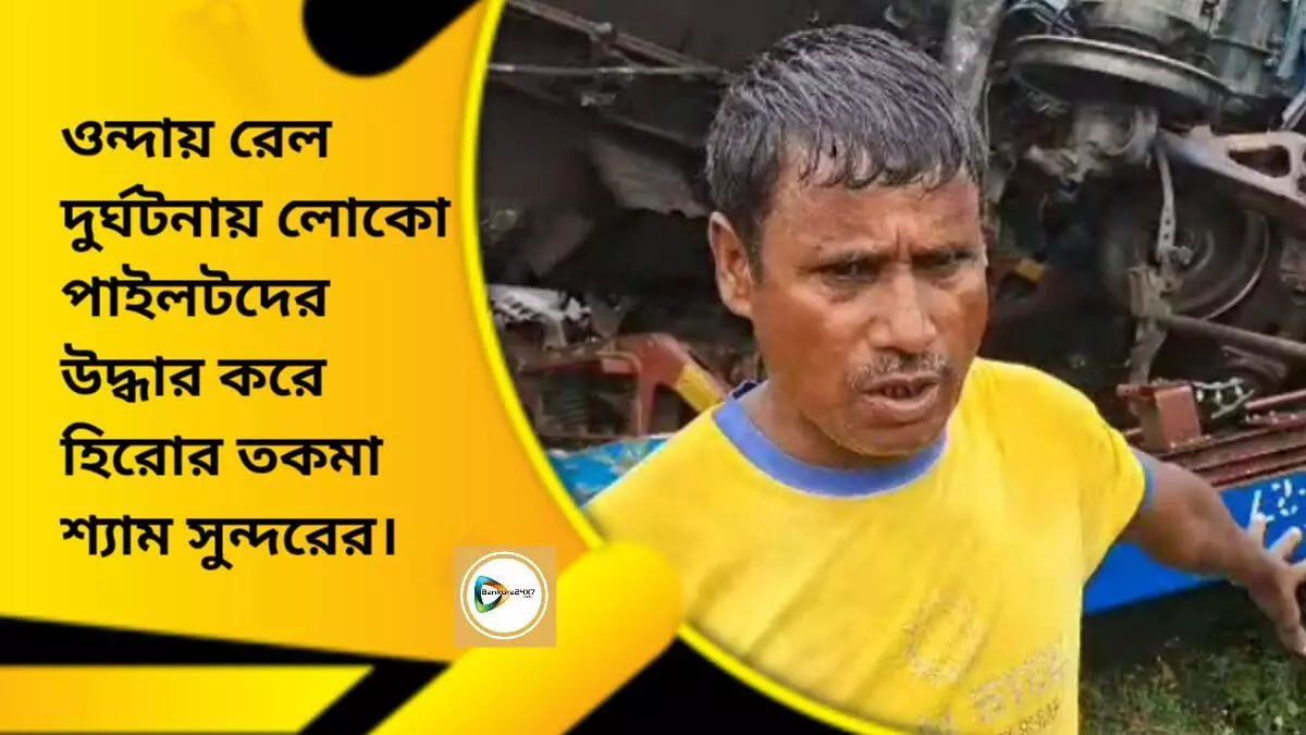 ওন্দায় রেল দুর্ঘটনায় লোকো পাইলটদের উদ্ধার করে হিরোর তকমা শ্যাম সুন্দরের।