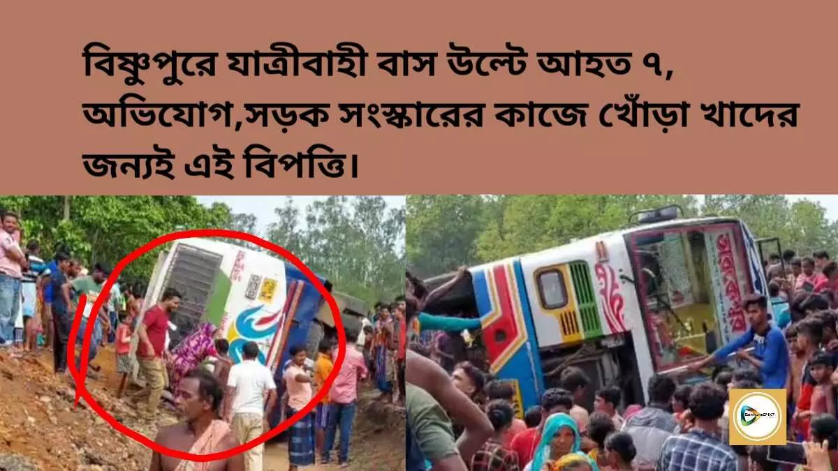 বিষ্ণুপুরে যাত্রীবাহী বাস উল্টে আহত ৭, অভিযোগ,সড়ক সংস্কারের কাজে খোঁড়া খাদের জন্যই এই বিপত্তি।