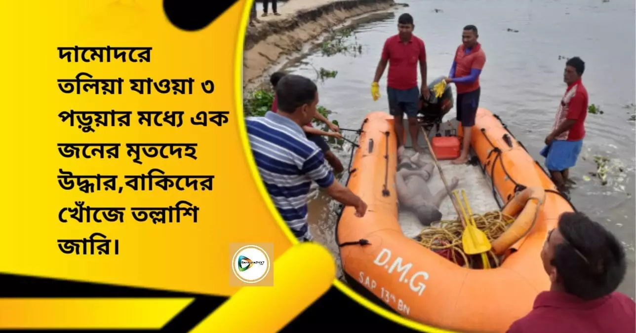 দামোদরে তলিয়া যাওয়া ৩ পড়ুয়ার মধ্যে এক জনের মৃতদেহ উদ্ধার,বাকিদের খোঁজে তল্লাশি জারি।