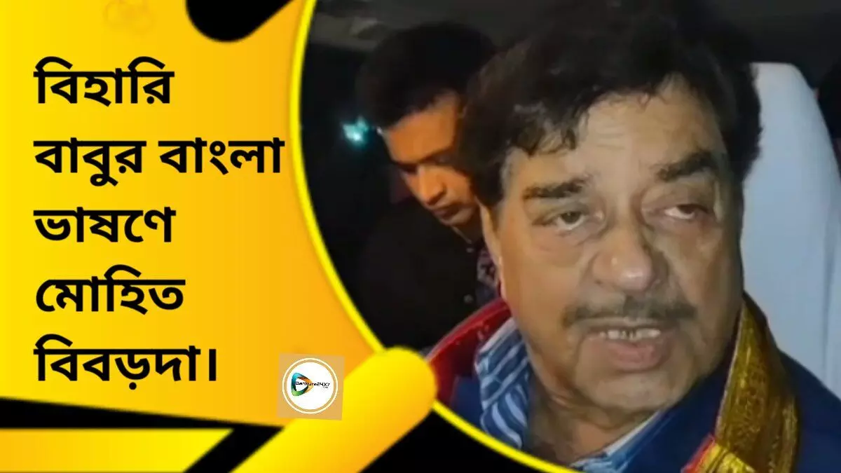 বিহারি বাবুর বাংলা ভাষণে মোহিত বিবড়দা।