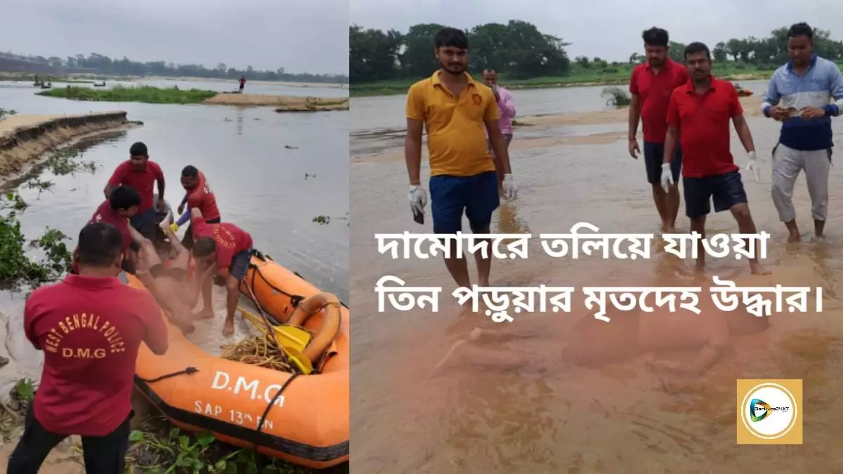 দামোদরে তলিয়ে যাওয়া তিন পড়ুয়ার মৃতদেহ উদ্ধার,বড়জোড়া থানা ময়নাতদন্তের জন্য পাঠাল বাঁকুড়া মেডিকেলে।