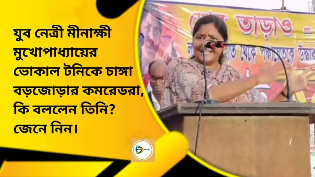 যুব নেত্রী মীনাক্ষী মুখোপাধ্যায়ের ভোকাল টনিকে চাঙ্গা বড়জোড়ার কমরেডরা, কি বললেন তিনি? জেনে নিন।