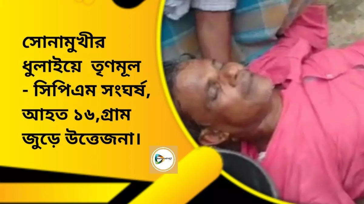 সোনামুখীর ধুলাইয়ে  তৃণমূল - সিপিএম সংঘর্ষ, আহত ১৬,গ্রাম জুড়ে উত্তেজনা।