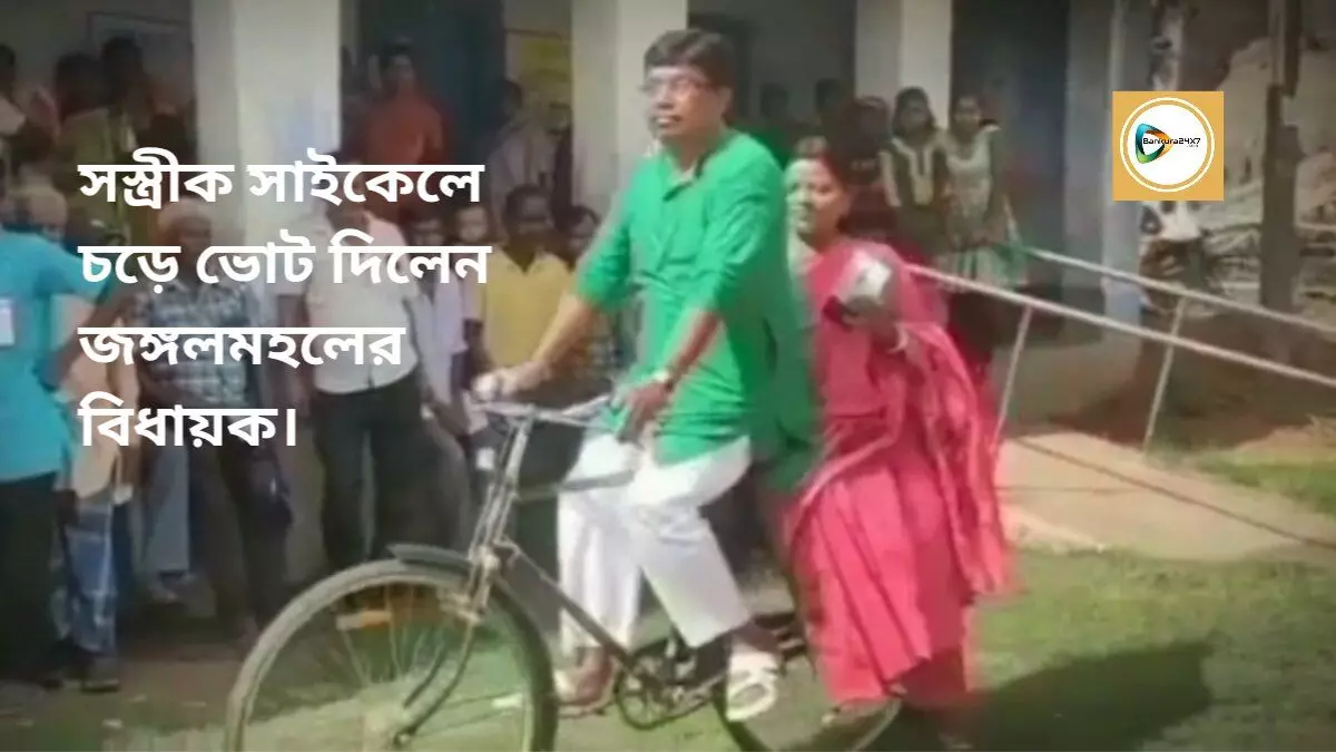 সস্ত্রীক সাইকেলে চড়ে ভোট দিলেন জঙ্গলমহলের বিধায়ক।