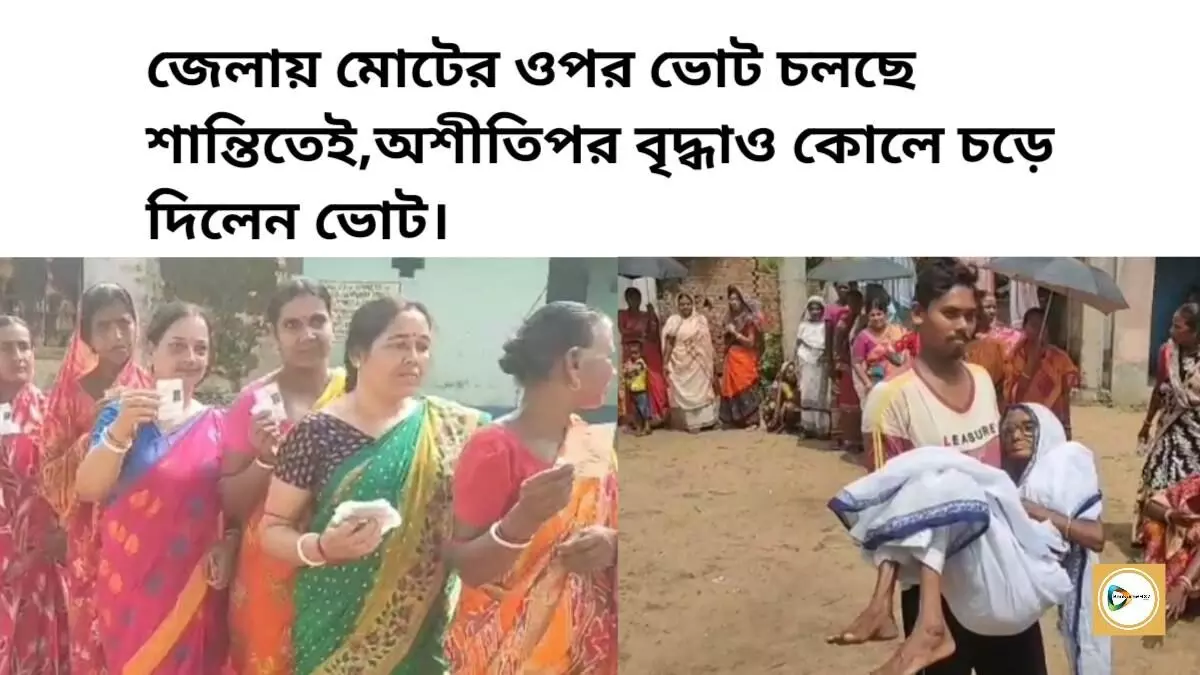 জেলায় মোটের ওপর ভোট চলছে শান্তিতেই,বুথে,বুথে ভোটারদের দীর্ঘ লাইন,অশীতিপর বৃদ্ধাও কোলে চড়ে দিলেন ভোট।