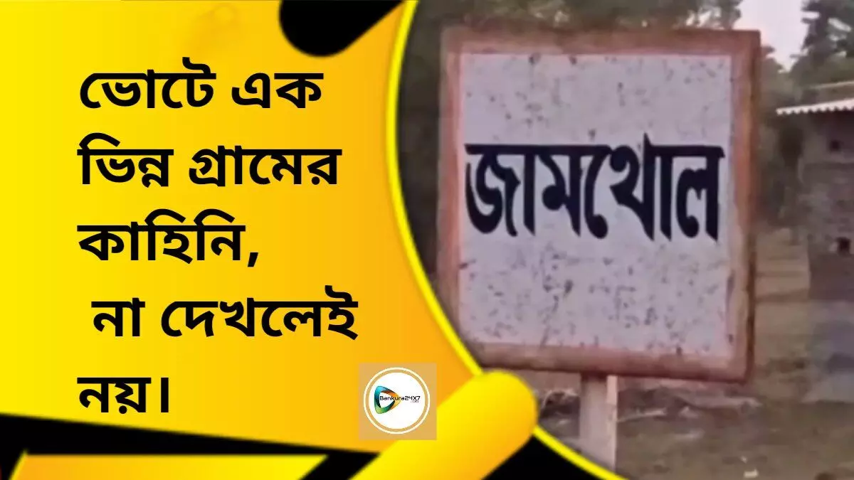 ভোটে এক ভিন্ন গ্রামের কাহিনি,পঞ্চায়েতে বিনা প্রতিদ্বন্দ্বিতায় জয়ী গ্রাম যোলাআনার প্রার্থী,সমিতি ও জিলা পরিষদে ভোট বয়কট!