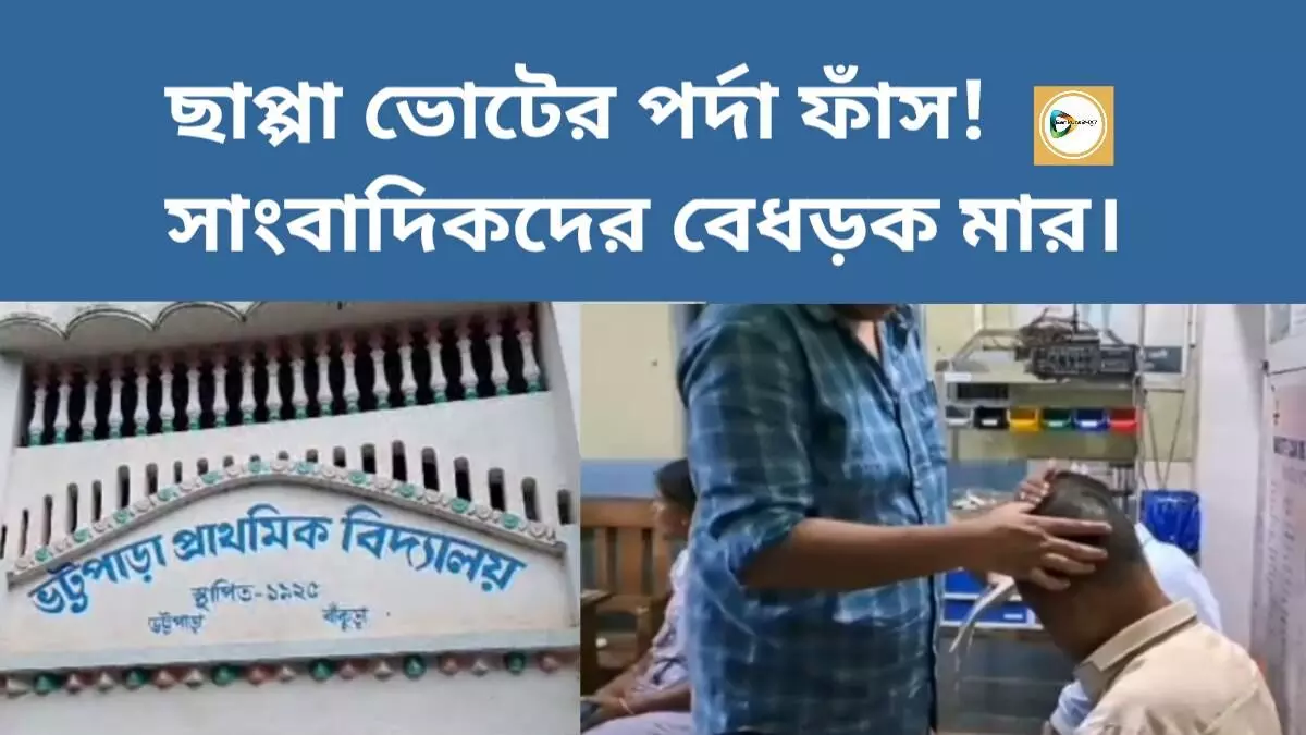 ছাপ্পা ভোটের পর্দা ফাঁস!সাংবাদিকদের বেধড়ক মার।