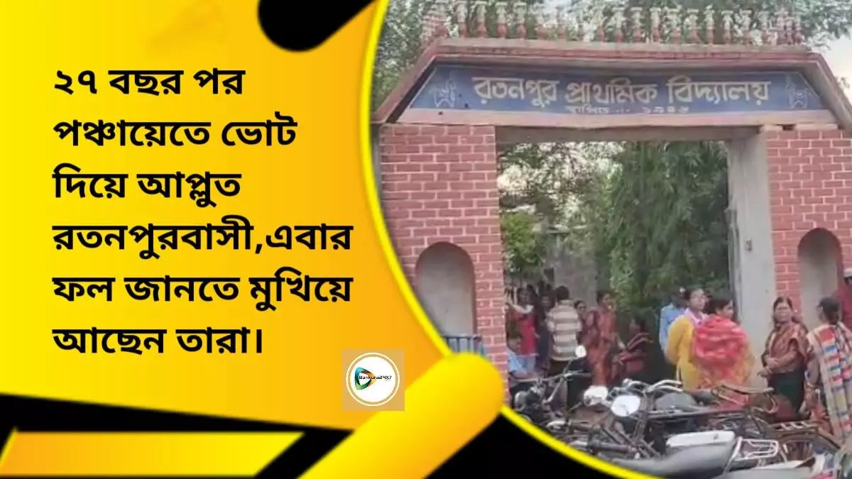 ২৭ বছর পর পঞ্চায়েতে ভোট দিয়ে আপ্লুত রতনপুরবাসী,এবার ফল জানতে মুখিয়ে আছেন তার।