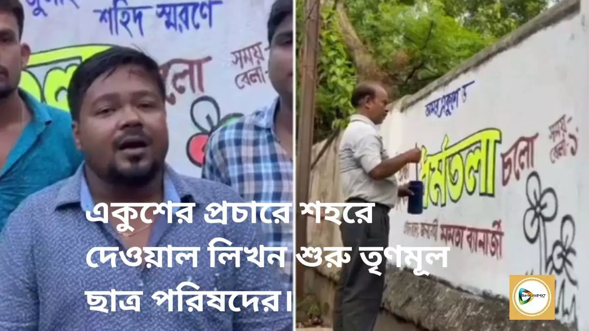 একুশের প্রচারে শহরে দেওয়াল লিখন শুরু তৃণমূল ছাত্র পরিষদের।