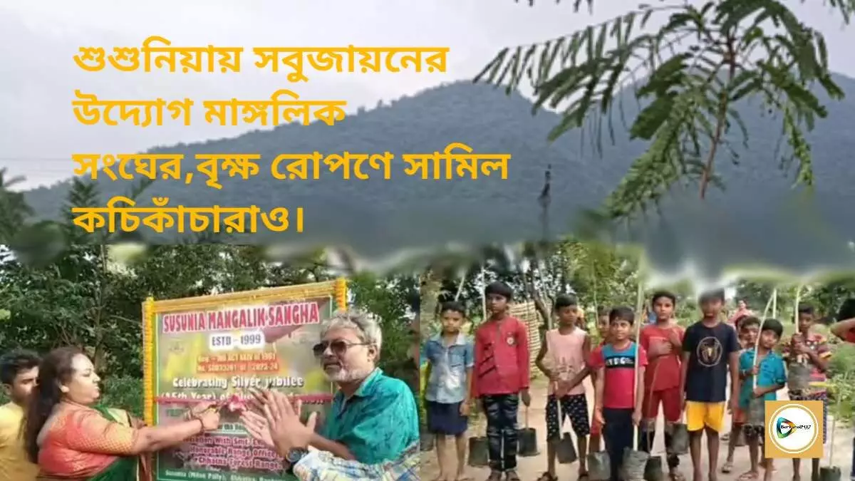 শুশুনিয়ায় সবুজায়নের উদ্যোগ মাঙ্গলিক সংঘের,বৃক্ষ রোপণে সামিল কচিকাঁচারাও।