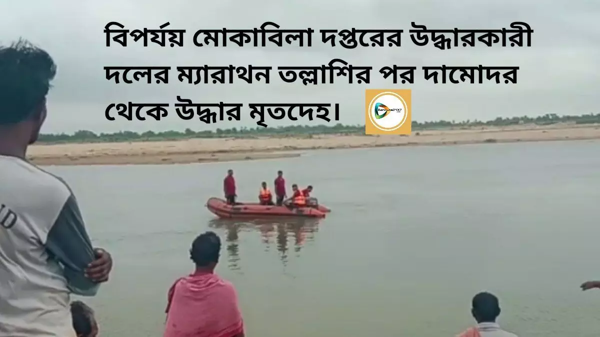 বিপর্যয় মোকাবিলা দপ্তরের উদ্ধারকারী দলের  ম্যারাথন তল্লাশির পর দামোদর থেকে উদ্ধার মৃতদেহ।