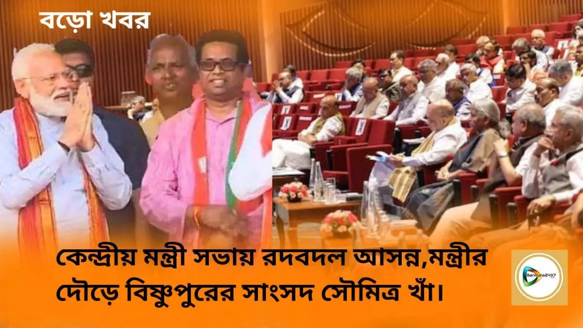 কেন্দ্রীয় মন্ত্রী সভায় রদবদল আসন্ন,মন্ত্রীর দৌড়ে বিষ্ণুপুরের সাংসদ সৌমিত্র খাঁ।