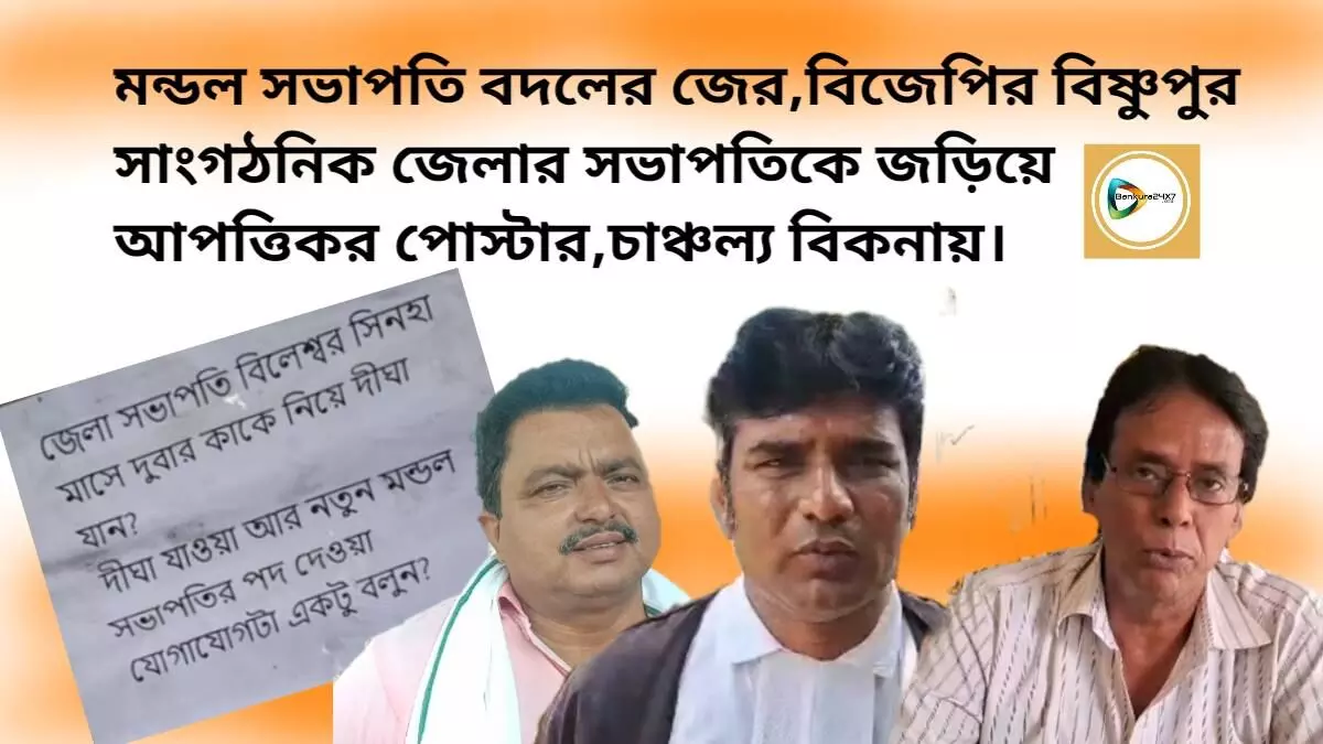 মন্ডল সভাপতি বদলের জের,বিজেপির বিষ্ণুপুর সাংগঠনিক জেলার সভাপতিকে জড়িয়ে আপত্তিকর পোস্টার, চাঞ্চল্য বিকনায়।