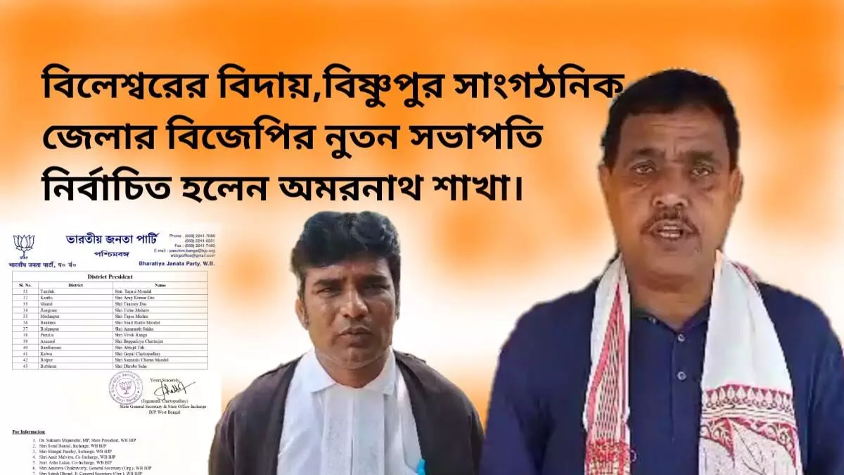 বিলেশ্বরের বিদায়, বিষ্ণুপুর সাংগঠনিক জেলার বিজেপির নুতন সভাপতি নির্বাচিত হলেন বিধায়ক অমরনাথ শাখা।