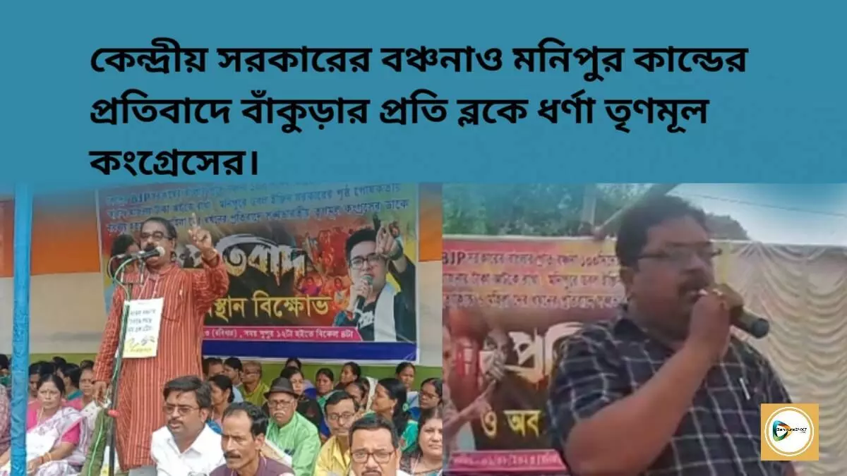 কেন্দ্রীয় সরকারের বঞ্চনাও মনিপুর কান্ডের প্রতিবাদে বাঁকুড়ার প্রতি ব্লকে ধর্ণা তৃণমূল কংগ্রেসের।