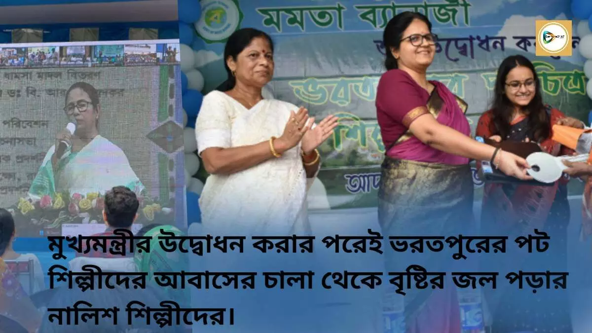 মুখ্যমন্ত্রীর উদ্বোধন করা ভরতপুরের পট শিল্পীদের আবাসের চালা থেকে বৃষ্টির জল পড়ায় ক্ষোভ শিল্পীদের, দ্রুত মেরামতির আশ্বাস জেলাশাসকের।