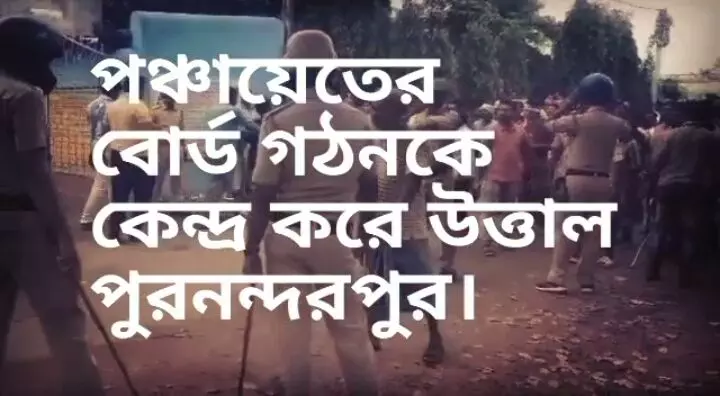 পঞ্চায়েত বোর্ড গঠনকে কেন্দ্র করে তৃণমূল- বিজেপিতে সংঘাত,উত্তাল পুরন্দরপুর।