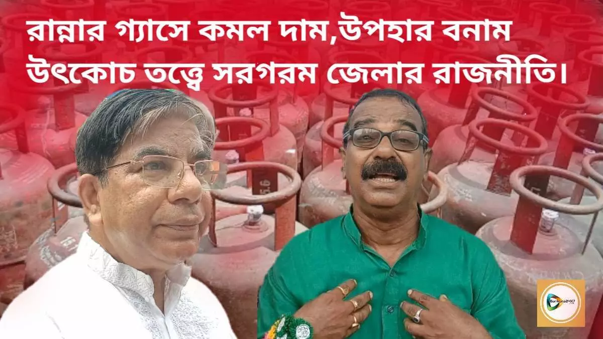 রান্নার গ্যাসে কমল দাম,উপহার বনাম উৎকোচ তত্ত্বে সরগরম জেলার রাজনীতি।