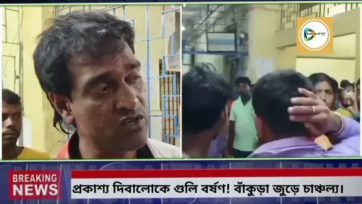 বাঁকুড়ায় প্রকাশ্য দিবালোকে বাইক থেকে গাড়ী লক্ষ্য করে গুলি বৃষ্টি,তারপর কি ঘটল? জানালেন গুলিবিদ্ধ নূর মহম্মদ।