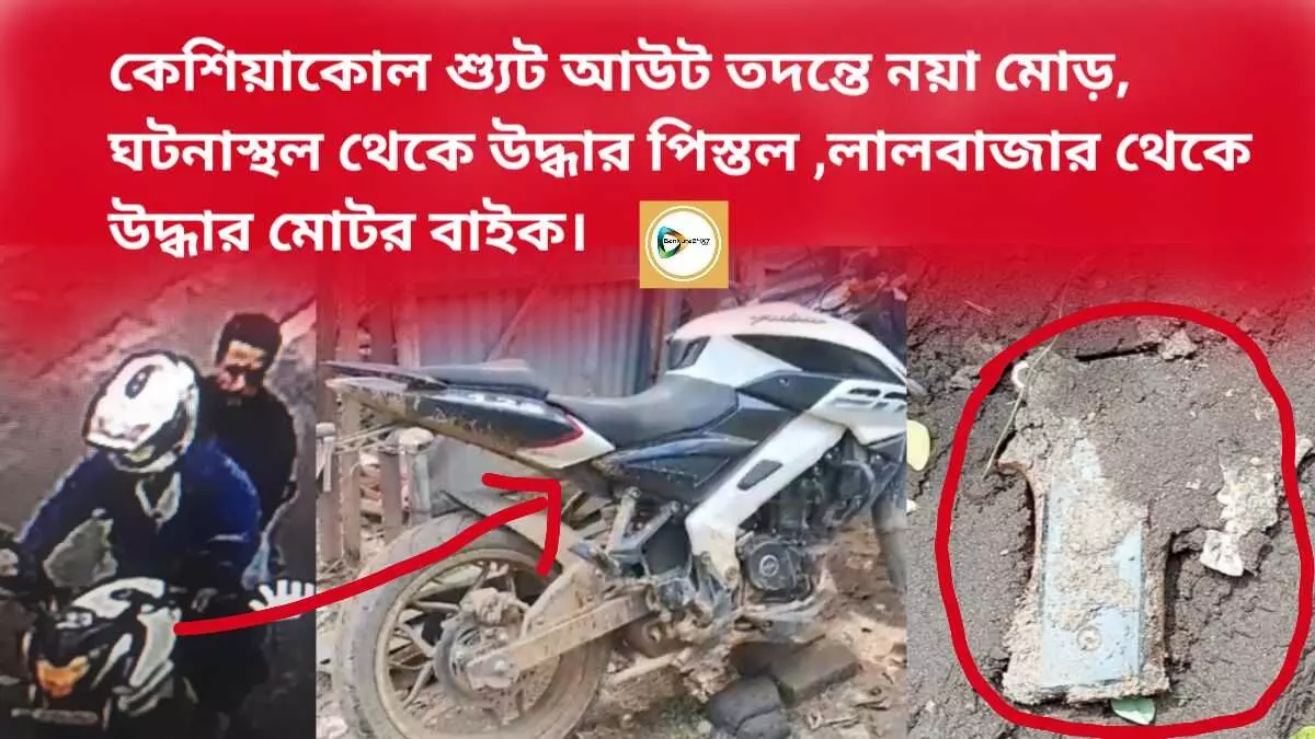 কেশিয়াকোল শ্যুট আউট তদন্তে নয়া মোড়,  ঘটনাস্থল থেকে উদ্ধার পিস্তল ,লালবাজার থেকে উদ্ধার মোটর বাইক।