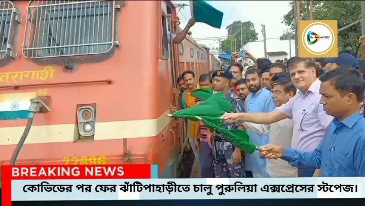 কোভিডের পর ঝাঁটিপাহাড়ীতে ফের চালু পুরুলিয়া এক্সপ্রেসের স্টপেজ,ছাতনায় রুপসী বাংলার স্টপেজ চালুর আশ্বাস কেন্দ্রীয় শিক্ষা প্রতিমন্ত্রীর।