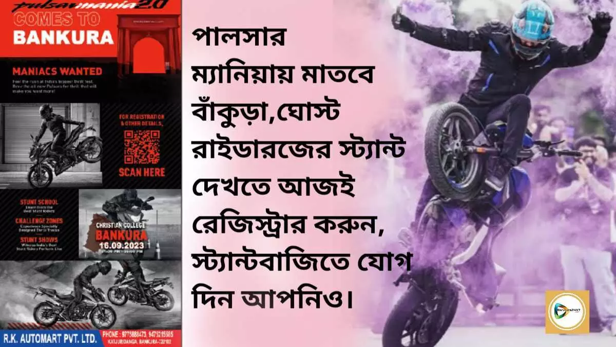 শনিবার পালসার ম্যানিয়ায় মাতবে বাঁকুড়া,ঘোস্ট রাইডারজ এর স্ট্যান্ট দেখতে আজই রেজিস্ট্রার করুন,স্ট্যান্টবাজিতে যোগ দিন আপনিও।