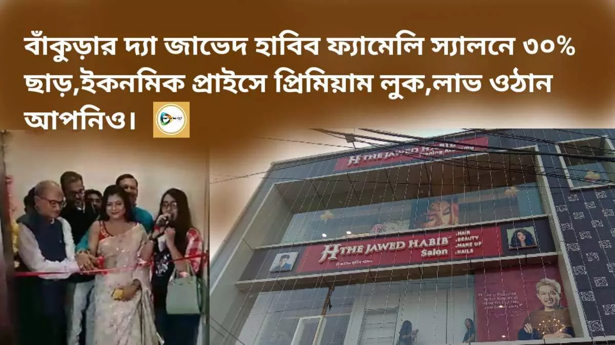 বাঁকুড়ার দ্যা জাভেদ হাবিব ফ্যামেলি স্যালনে ৩০% ছাড়,ইকোনমিক প্রাইস প্রিমিয়াম লুক,লাভ ওঠান আপনিও