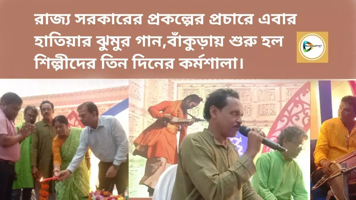 রাজ্য সরকারের প্রকল্পের প্রচারে এবার হাতিয়ার ঝুমুর গান,বাঁকুড়ায় শুরু হল শিল্পীদের তিন দিনের কর্মশালা।