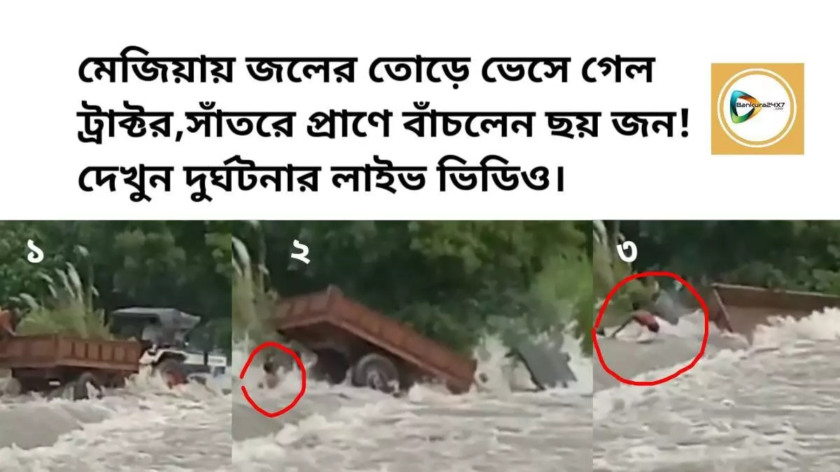 মেজিয়ায় জলের তোড়ে ভেসে গেল  ট্রাক্টর,সাঁতরে প্রাণে বাঁচলেন ছয় জন! দেখুন দুর্ঘটনার লাইভ ভিডিও।