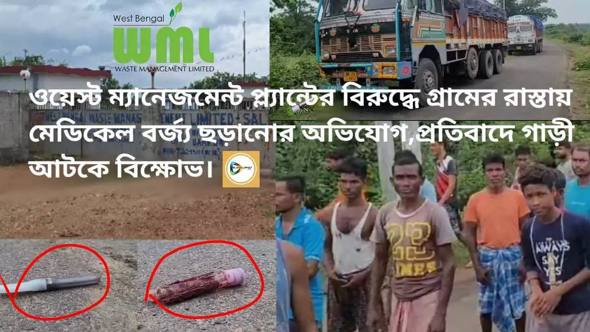 ওয়েস্ট ম্যানেজমেন্ট প্ল্যান্টের বিরুদ্ধে গ্রামের রাস্তায় মেডিকেল বর্জ্য ছড়ানোর অভিযোগ,প্রতিবাদে গাড়ী আটকে বিক্ষোভ।