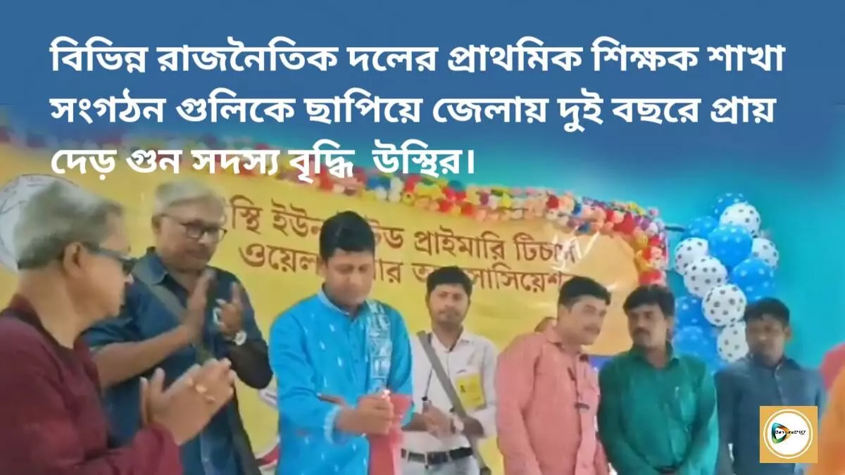 বিভিন্ন রাজনৈতিক দলের প্রাথমিক শিক্ষক শাখা  সংগঠন গুলিকে ছাপিয়ে জেলায় দুই বছরে প্রায় দেড় গুন সদস্য বৃদ্ধি  উস্থির।