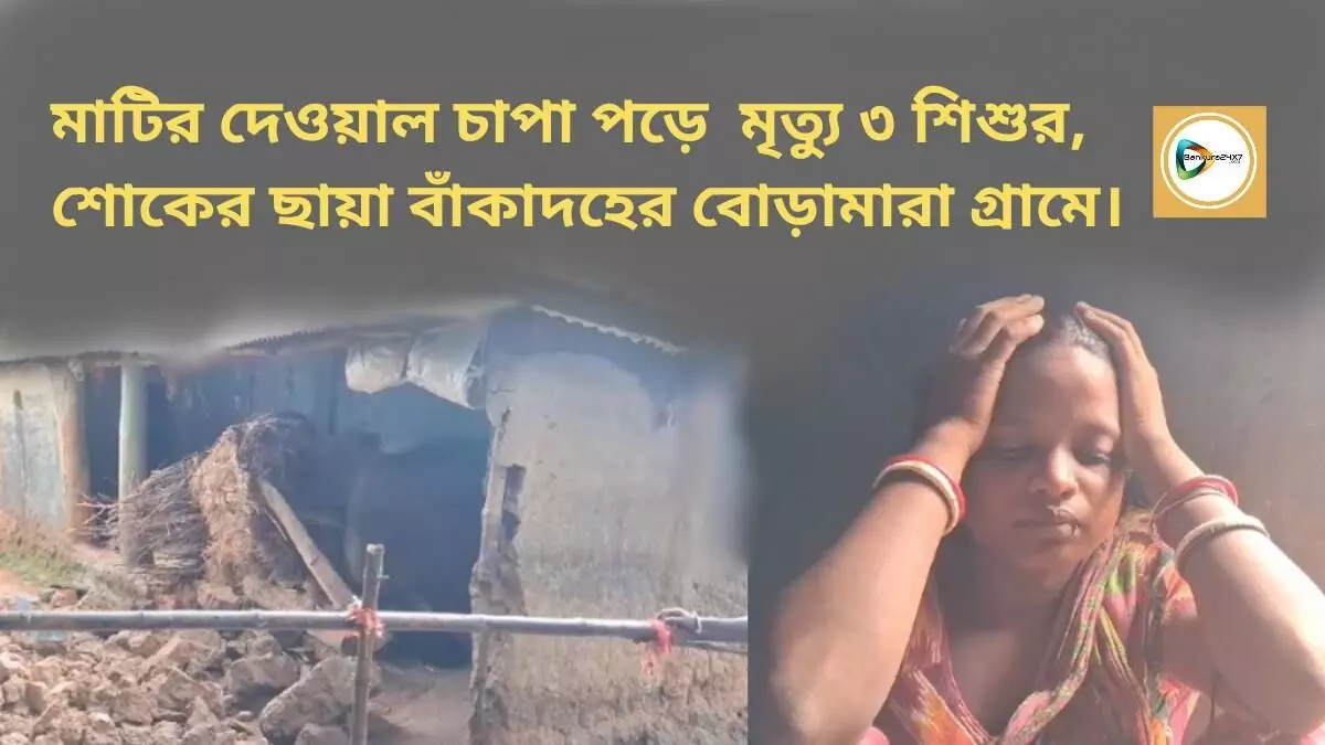 মাটির দেওয়াল চাপা পড়ে  মৃত্যু ৩ শিশুর, শোকের ছায়া বাঁকাদহের বোড়ামারা গ্রামে।