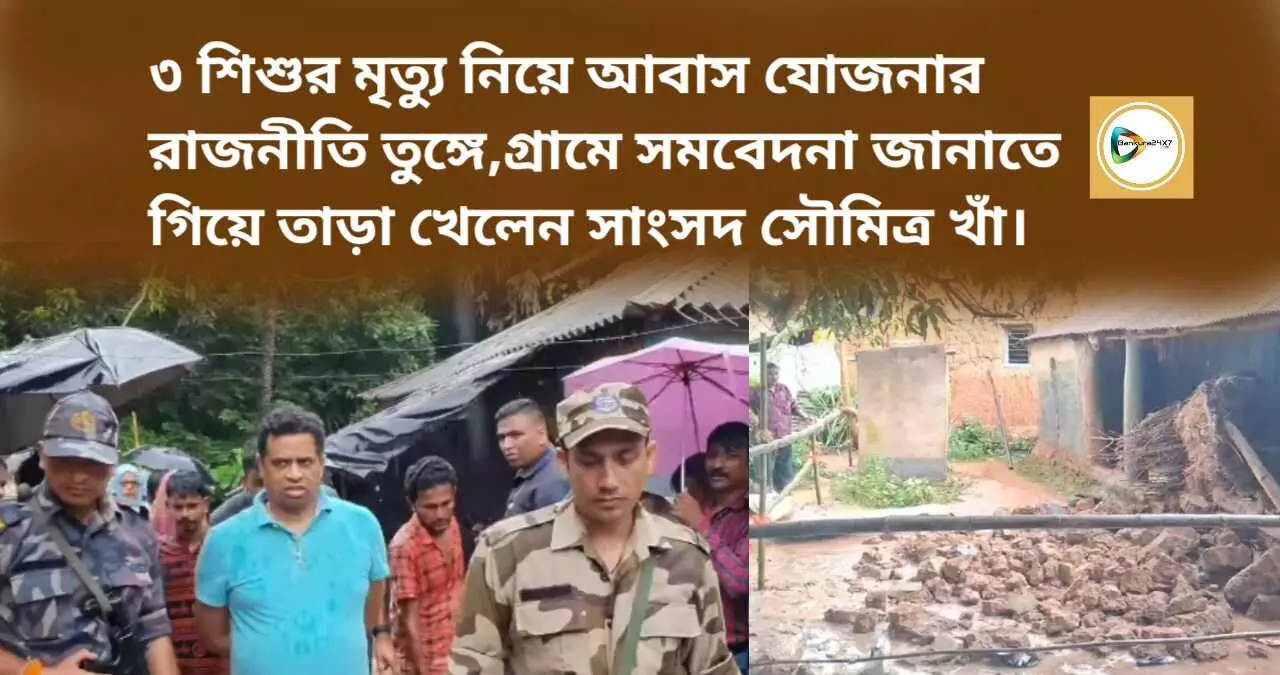 ৩ শিশুর মৃত্যু নিয়ে আবাস যোজনার রাজনীতি তুঙ্গে,গ্রামে সমবেদনা জানাতে গিয়ে তাড়া খেলেন সাংসদ সৌমিত্র খাঁ।