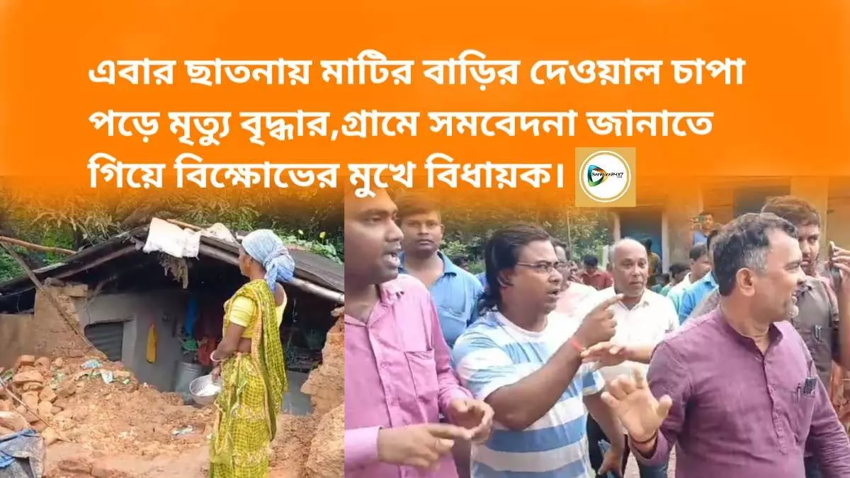 এবার ছাতনায় মাটির বাড়ির দেওয়াল চাপা পড়ে মৃত্যু বৃদ্ধার,গ্রামে সমবেদনা জানাতে গিয়ে বিক্ষোভের মুখে বিধায়ক।