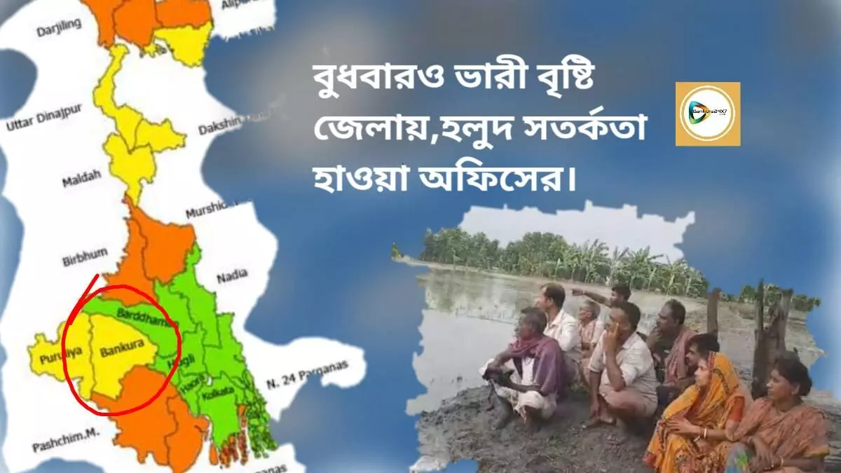 বুধবারও ভারী বৃষ্টি জেলায়,হলুদ সতর্কতা হাওয়া অফিসের।