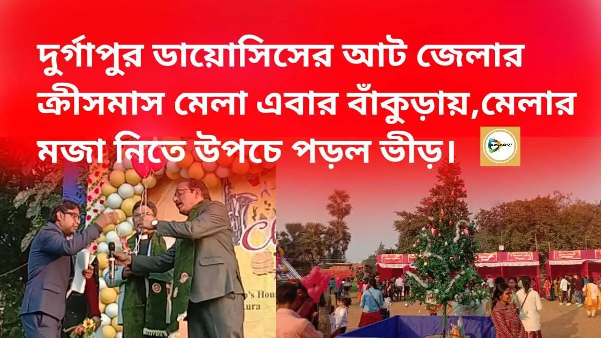 দুর্গাপুর ডায়োসিসের আট জেলার ক্রীসমাস মেলা এবার বাঁকুড়ায়,মেলার মজা নিতে উপচে পড়ল ভীড়।