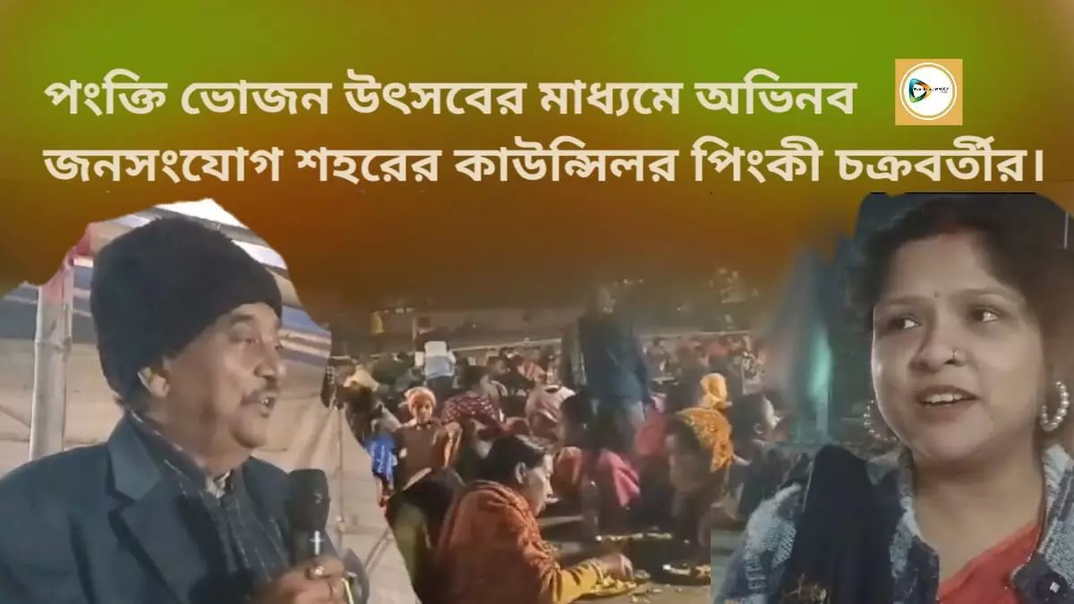 পংক্তি ভোজন উৎসবের মাধ্যমে অভিনব জনসংযোগ শহরের কাউন্সিলর পিংকী চক্রবর্তীর।