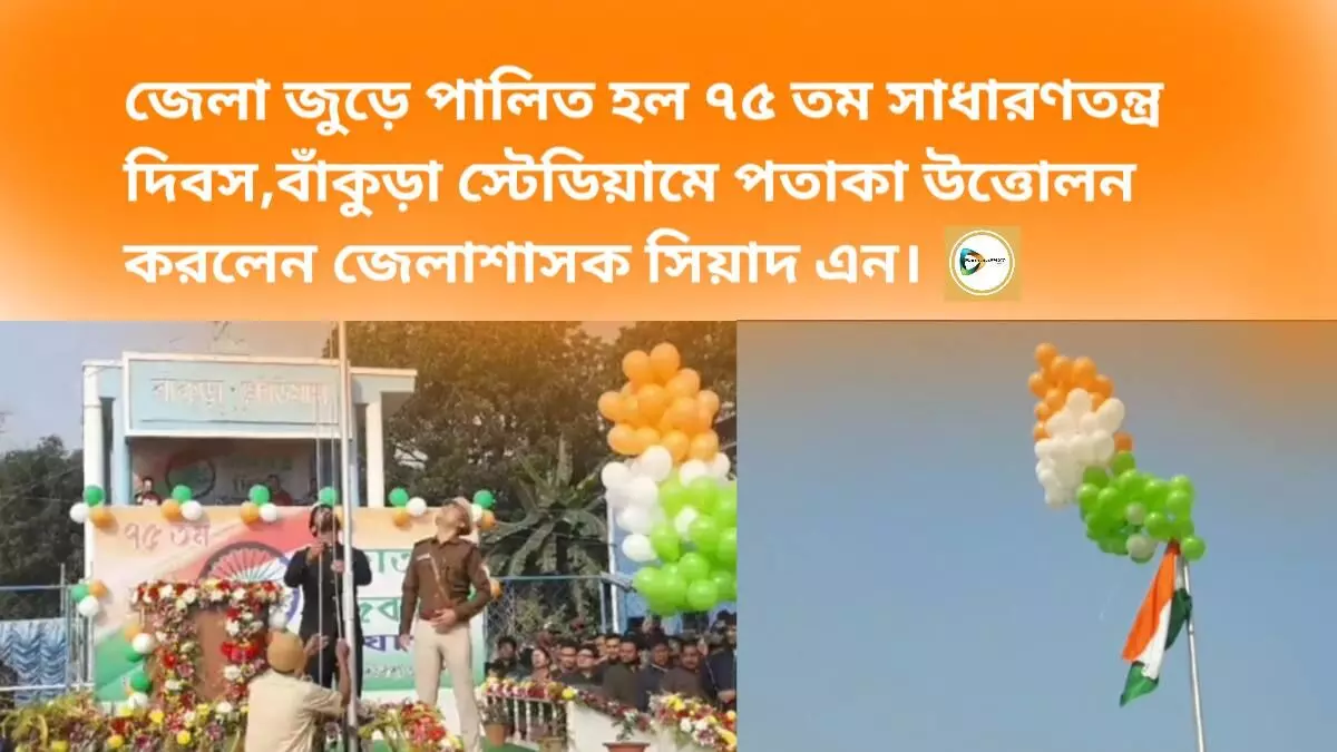 জেলা জুড়ে পালিত হল ৭৫ তম সাধারণতন্ত্র দিবস,বাঁকুড়া স্টেডিয়ামে পতাকা উত্তোলন করলেন জেলাশাসক সিয়াদ এন।